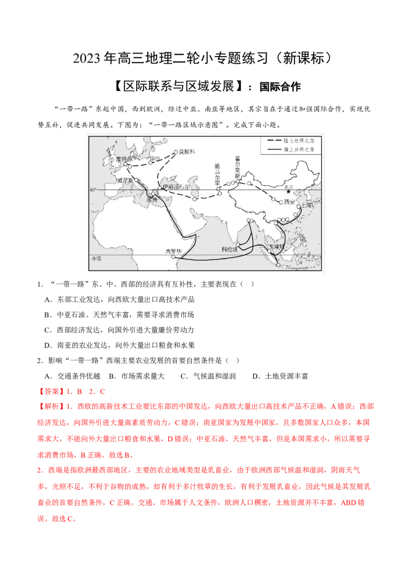 国际合作-2023年高三地理二轮小专题练习（新课标）（解析版)_9.2025地理总复习_2023年新高考复习资料_二轮复习_寒假小练2023年高三地理二轮小专题练习（新课标）291470456