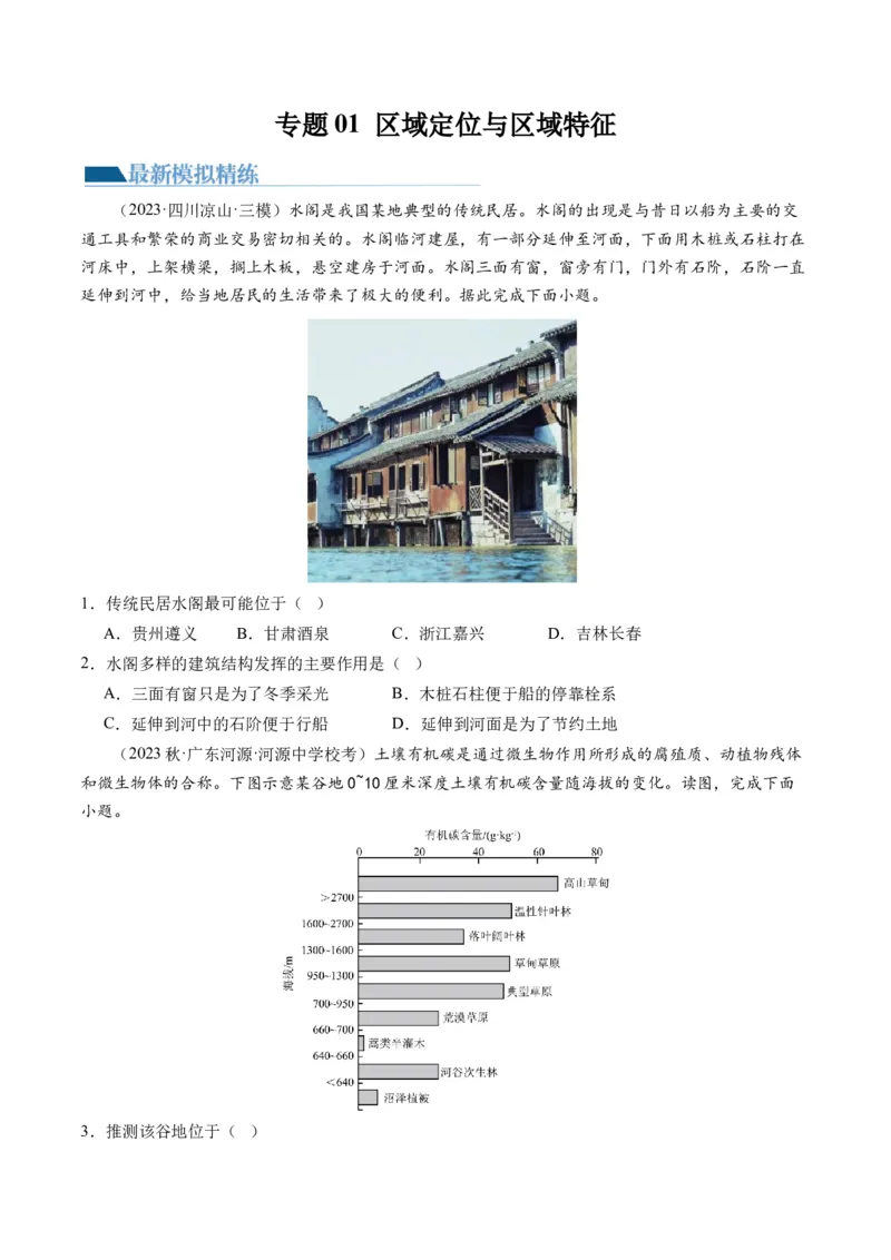 专题01区域定位与区域特征（练习）（原卷版）_9.2025地理总复习_2024年新高考资料_2.2024二轮复习_2024年高考地理二轮复习讲练测（新教材新高考）