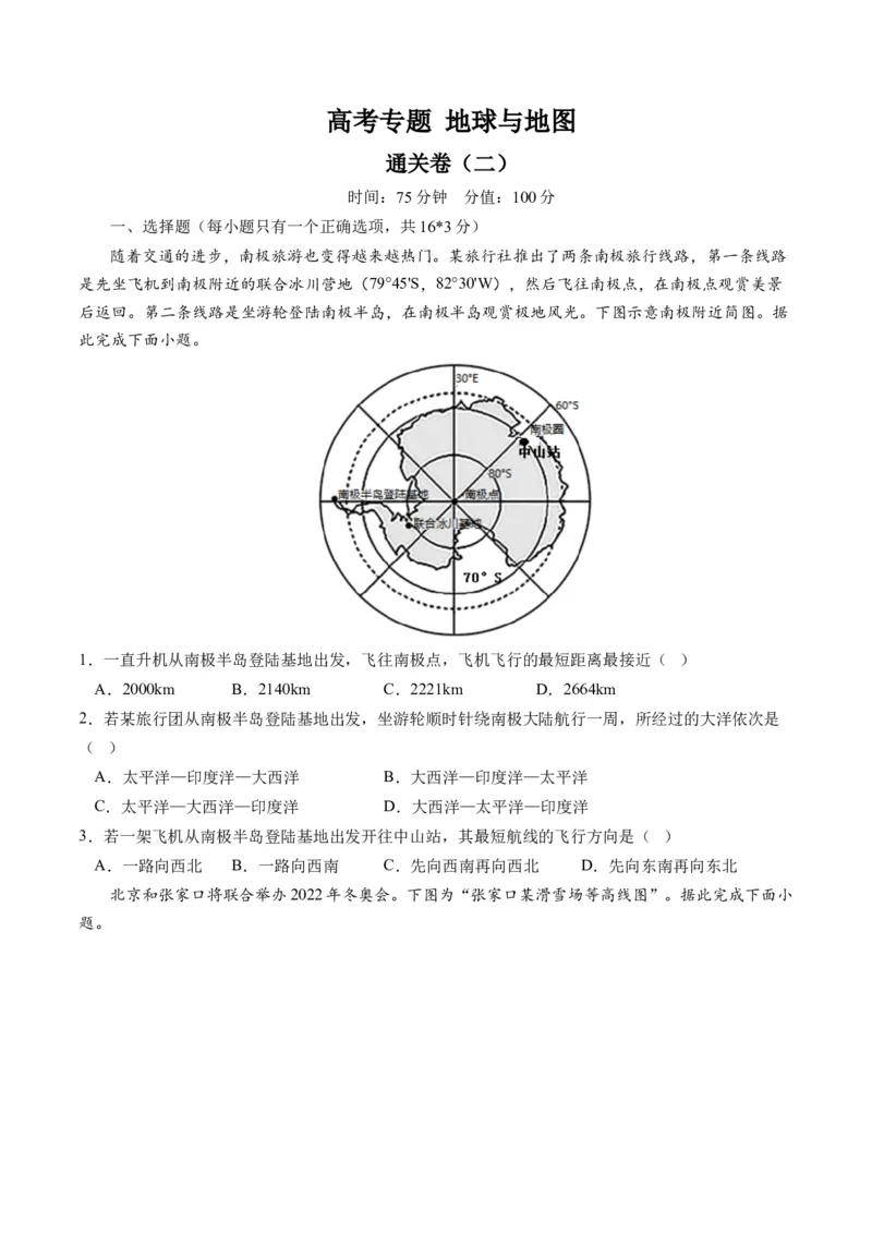 地球与地图（通关卷二）（原卷版）_9.2025地理总复习_2024年新高考资料_1.2024一轮复习_2024年高考地理一轮复习讲练测（新教材新高考）