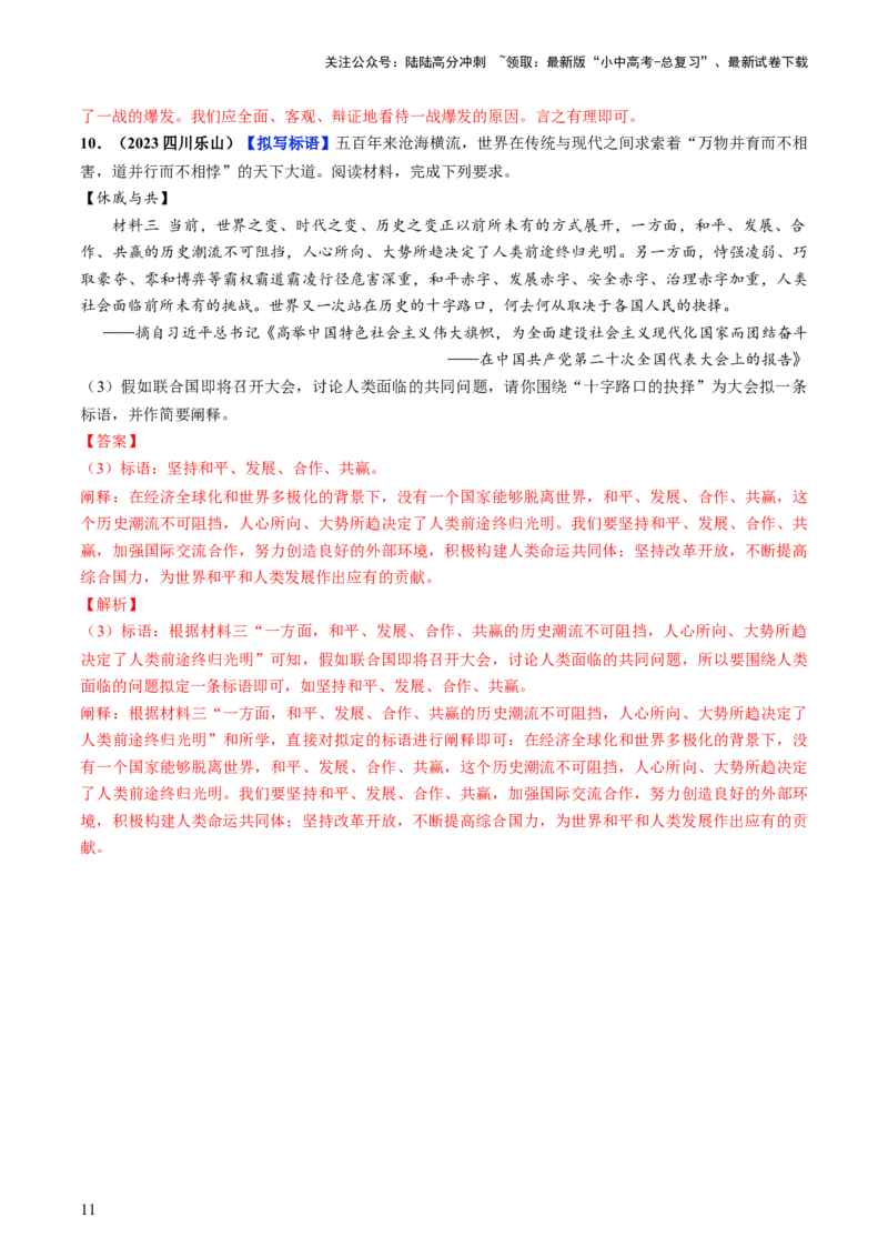 通关09项目化学习专练（解析版）_02中考总复习（2026版更新中）_06-历史-中考总复习_2024年中考复习资料_三轮复习_备战2024年中考历史抢分秘籍（全国通用）_考前抢分通关