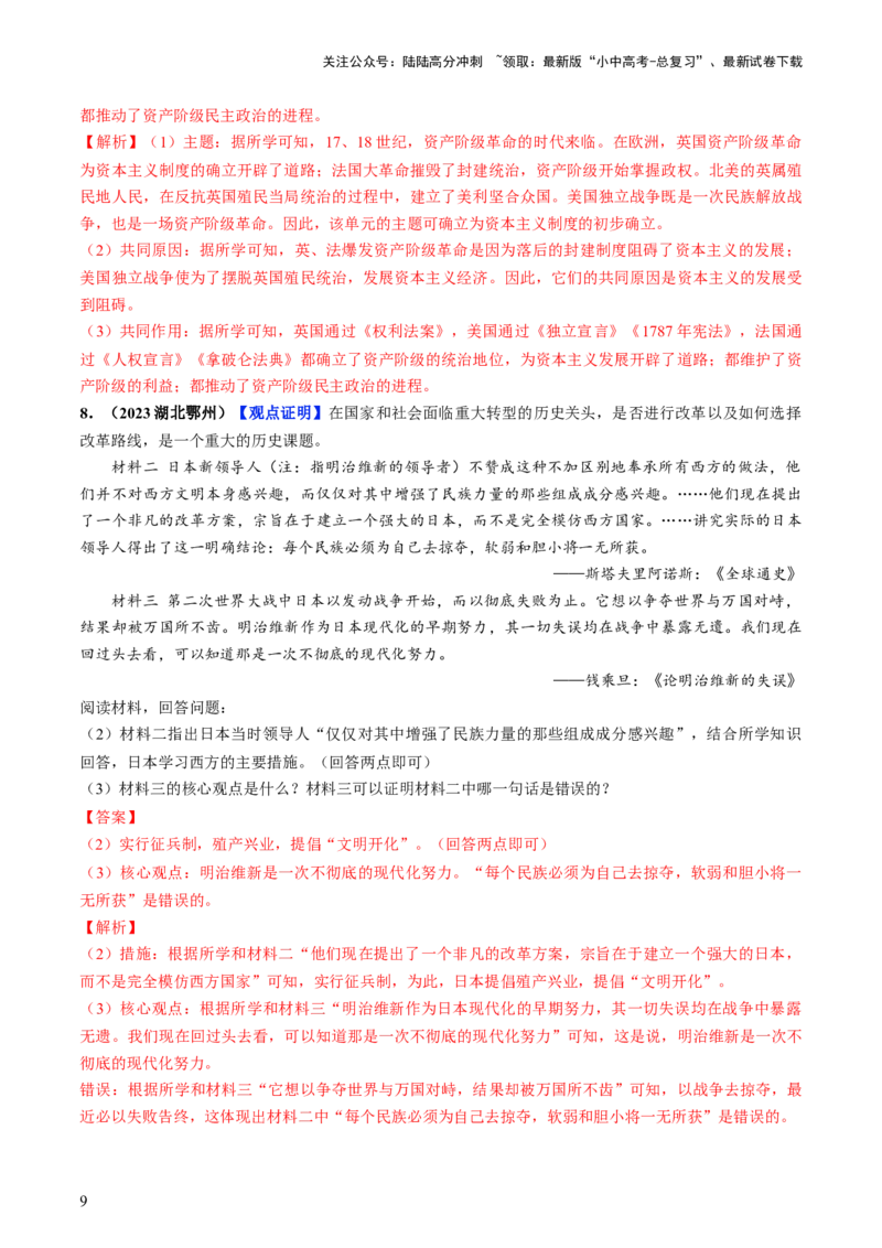 通关09项目化学习专练（解析版）_02中考总复习（2026版更新中）_06-历史-中考总复习_2024年中考复习资料_三轮复习_备战2024年中考历史抢分秘籍（全国通用）_考前抢分通关