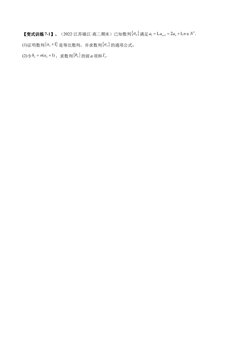 专题07求数列的通项公式（原卷版）_2.2025数学总复习_赠品通用版（老高考）复习资料_二轮复习_高频考点解密2023年高考数学二轮复习讲义+分层训练（全国通用）