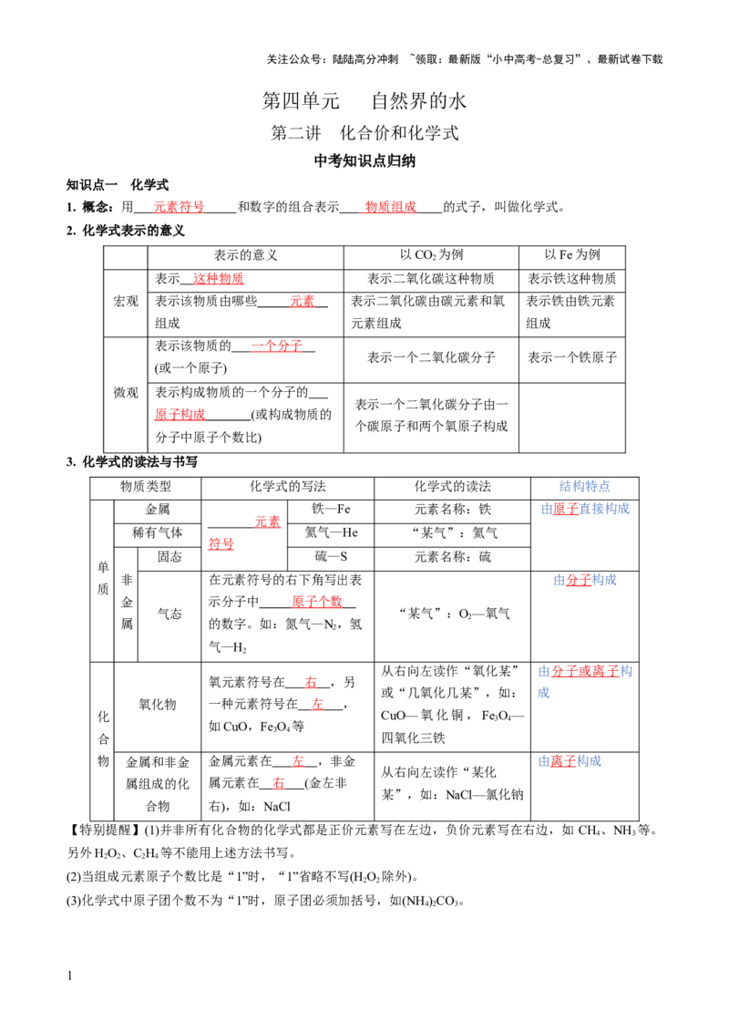 第四单元自然界的水第2讲-大单元复习2024年中考化学一轮复习必考知识梳理与考法点拨（人教版）（教师版）_02中考总复习（2026版更新中）_05-化学-中考总复习_2024年中考复习资料