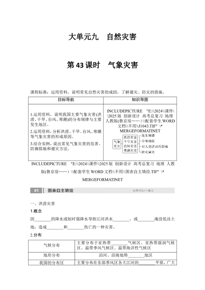 2025届高中地理一轮复习讲义：第一部分自然地理第九单元自然灾害第43课时　气象灾害（学生版）_9.2025地理总复习_2025年新高考资料_一轮复习_2025届高中地理一轮复习课件+讲义（完结）