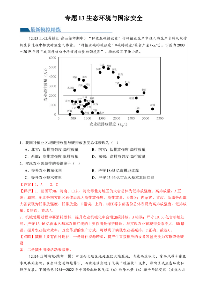 专题13生态环境与国家安全（练习）（解析版）_9.2025地理总复习_2024年新高考资料_2.2024二轮复习_2024年高考地理二轮复习讲练测（新教材新高考）