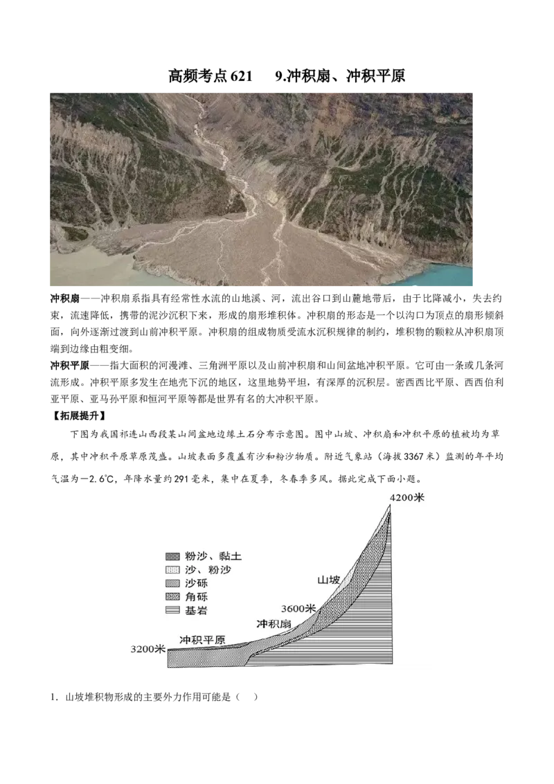 地理微考点：冲积扇、冲积平原-备战2023年高考总复习地理微考点狙击与专项突破_9.2025地理总复习_2023年新高考复习资料_专项复习_备战2023年高考地理总复习微考点狙击与专项测练_先导辑