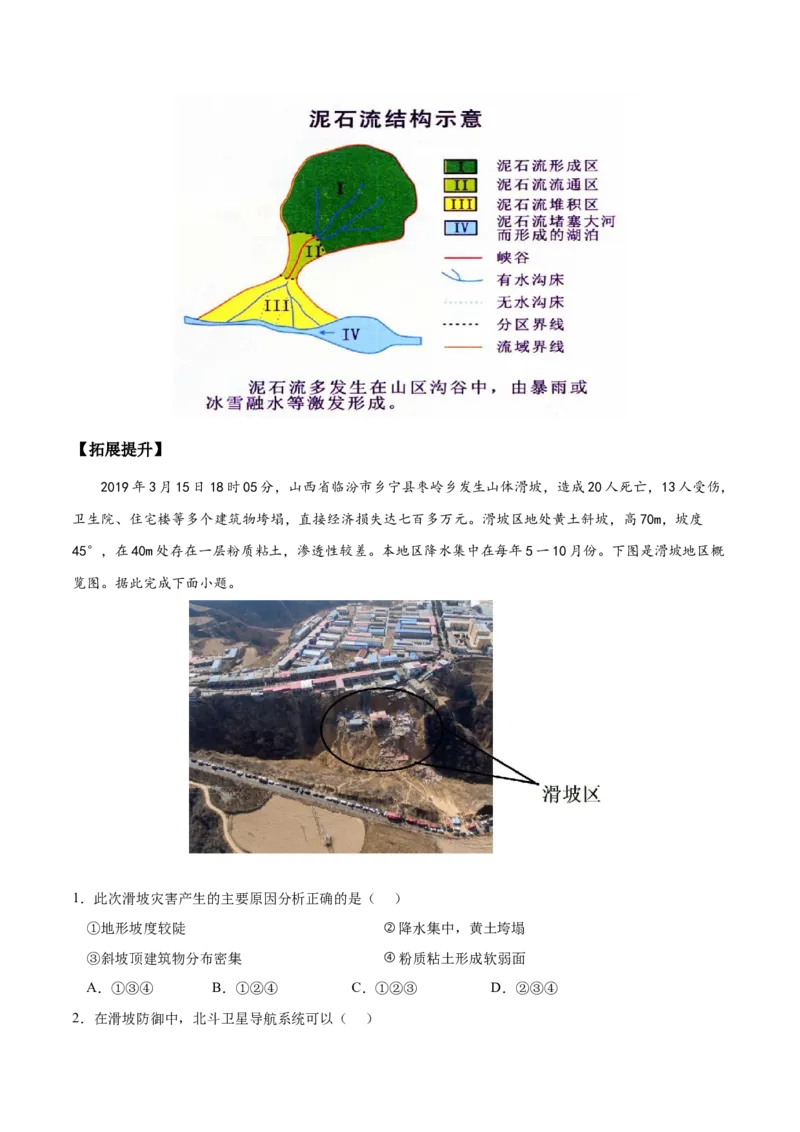 地理微考点：地形对地质灾害的影响-备战2023年高考总复习地理微考点狙击与专项突破_9.2025地理总复习_2023年新高考复习资料_专项复习_备战2023年高考地理总复习微考点狙击与专项测练