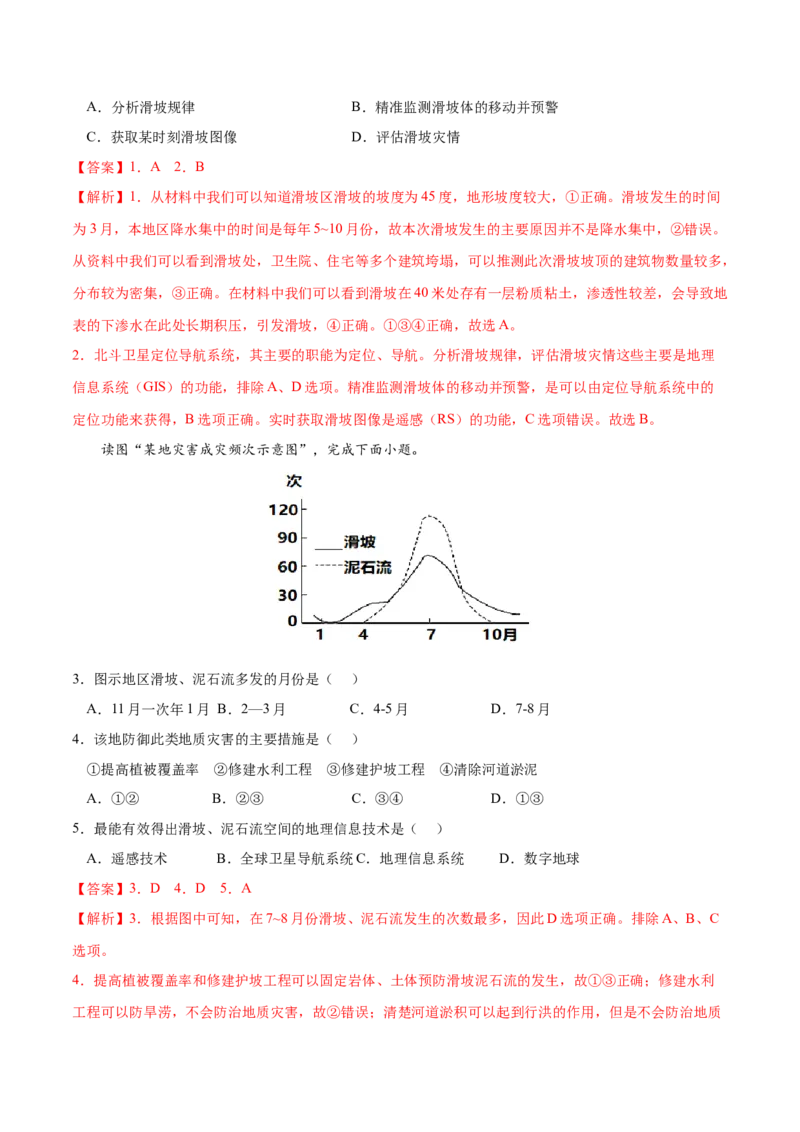 地理微考点：地形对地质灾害的影响-备战2023年高考总复习地理微考点狙击与专项突破_9.2025地理总复习_2023年新高考复习资料_专项复习_备战2023年高考地理总复习微考点狙击与专项测练