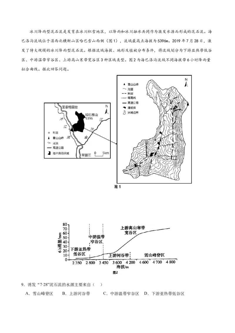 地理微考点：地形对地质灾害的影响-备战2023年高考总复习地理微考点狙击与专项突破_9.2025地理总复习_2023年新高考复习资料_专项复习_备战2023年高考地理总复习微考点狙击与专项测练