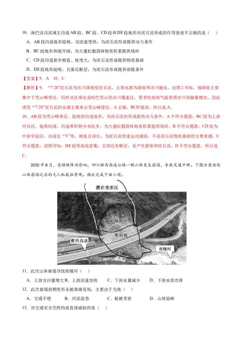 地理微考点：地形对地质灾害的影响-备战2023年高考总复习地理微考点狙击与专项突破_9.2025地理总复习_2023年新高考复习资料_专项复习_备战2023年高考地理总复习微考点狙击与专项测练