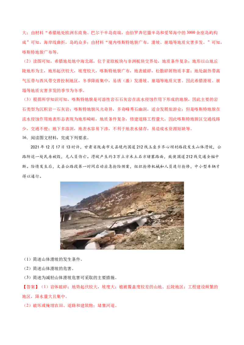 地理微考点：地形对地质灾害的影响-备战2023年高考总复习地理微考点狙击与专项突破_9.2025地理总复习_2023年新高考复习资料_专项复习_备战2023年高考地理总复习微考点狙击与专项测练