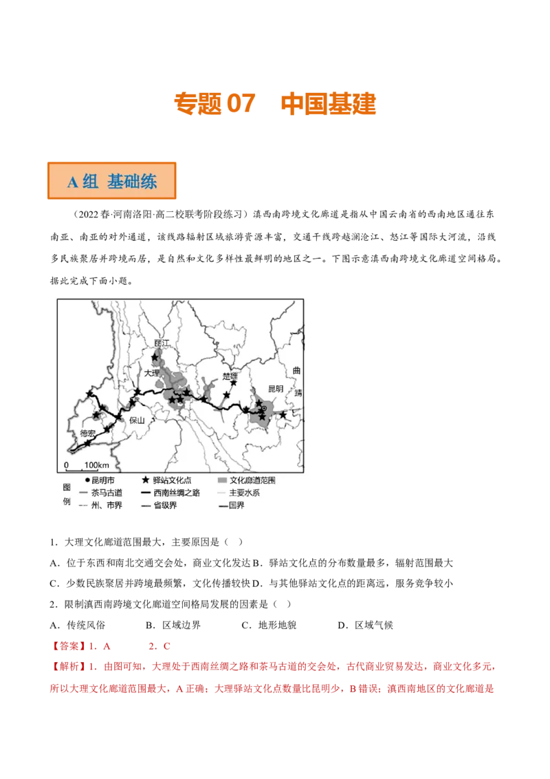 专题07中国基建（分层训练）-高频考点解密2023年高考地理二轮专题复习课件+讲义+分层训练（新高考专用）（解析版）_9.2025地理总复习_2023年新高考复习资料_二轮复习
