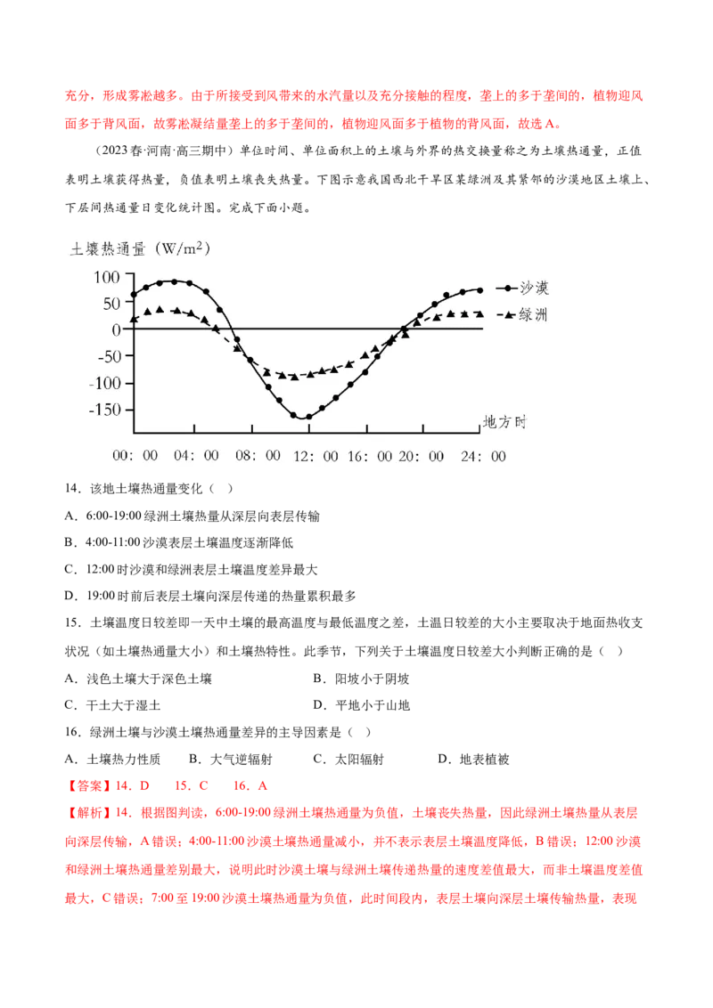 4.2大气的受热过程-备战2024年高考地理一轮复习微专题微考点专项训练（全国通用）（解析版）_9.2025地理总复习_2024年新高考资料_3.2024专项复习