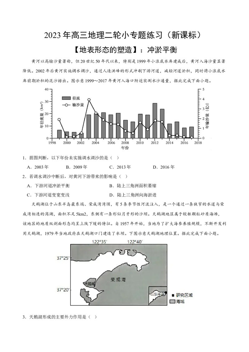冲淤平衡-2023年高三地理二轮小专题练习（新课标）（原卷版）_9.2025地理总复习_2023年新高考复习资料_二轮复习_寒假小练2023年高三地理二轮小专题练习（新课标）291470456