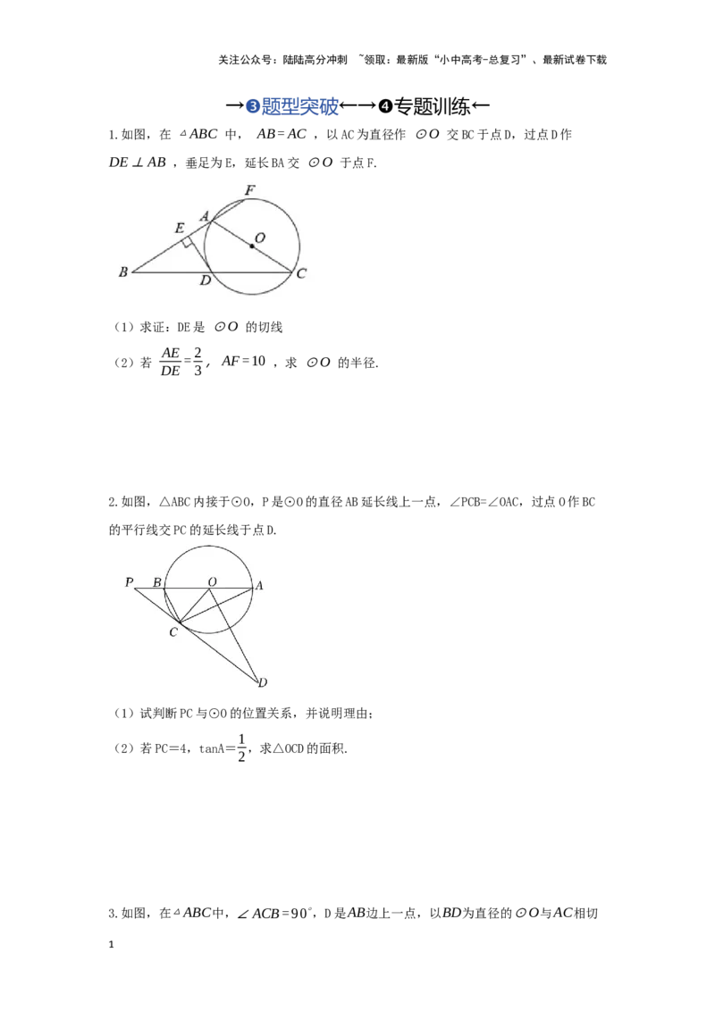 第二讲与圆有关的证明与计算（题型突破+专题精练）（原卷版）_02中考总复习（2026版更新中）_02-数学-中考总复习_2024年中考复习资料_一轮复习资料_第六章圆_题型突破+专题精练