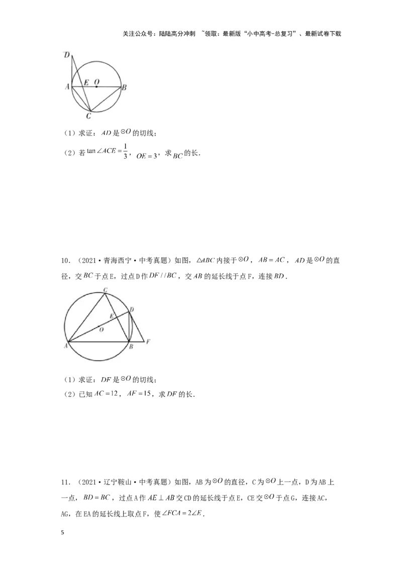 第二讲与圆有关的证明与计算（题型突破+专题精练）（原卷版）_02中考总复习（2026版更新中）_02-数学-中考总复习_2024年中考复习资料_一轮复习资料_第六章圆_题型突破+专题精练