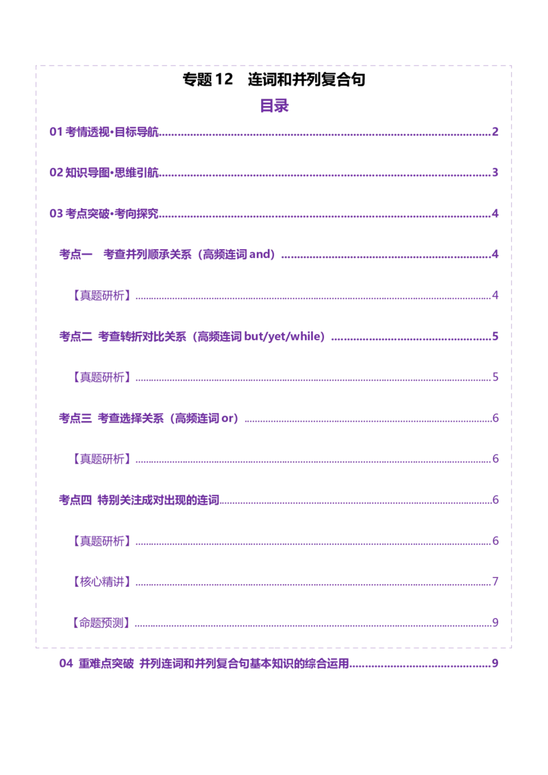 专题12连词和并列复合句（讲义）（解析版）_3.2025英语总复习_2025年新高考资料_二轮复习_2025年高考英语二轮复习课件ppt+讲义+练习_3.语法