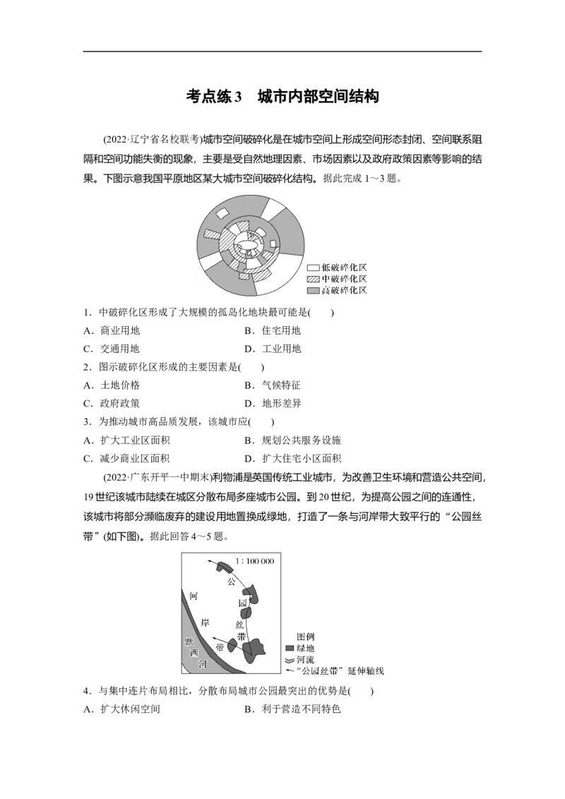 专题6考点练3　城市内部空间结构_9.2025地理总复习_赠品通用版（老高考）复习资料_二轮复习_2023年高考地理二轮复习讲义+课件（全国版）_2023年高考地理二轮复习讲义（全国版）