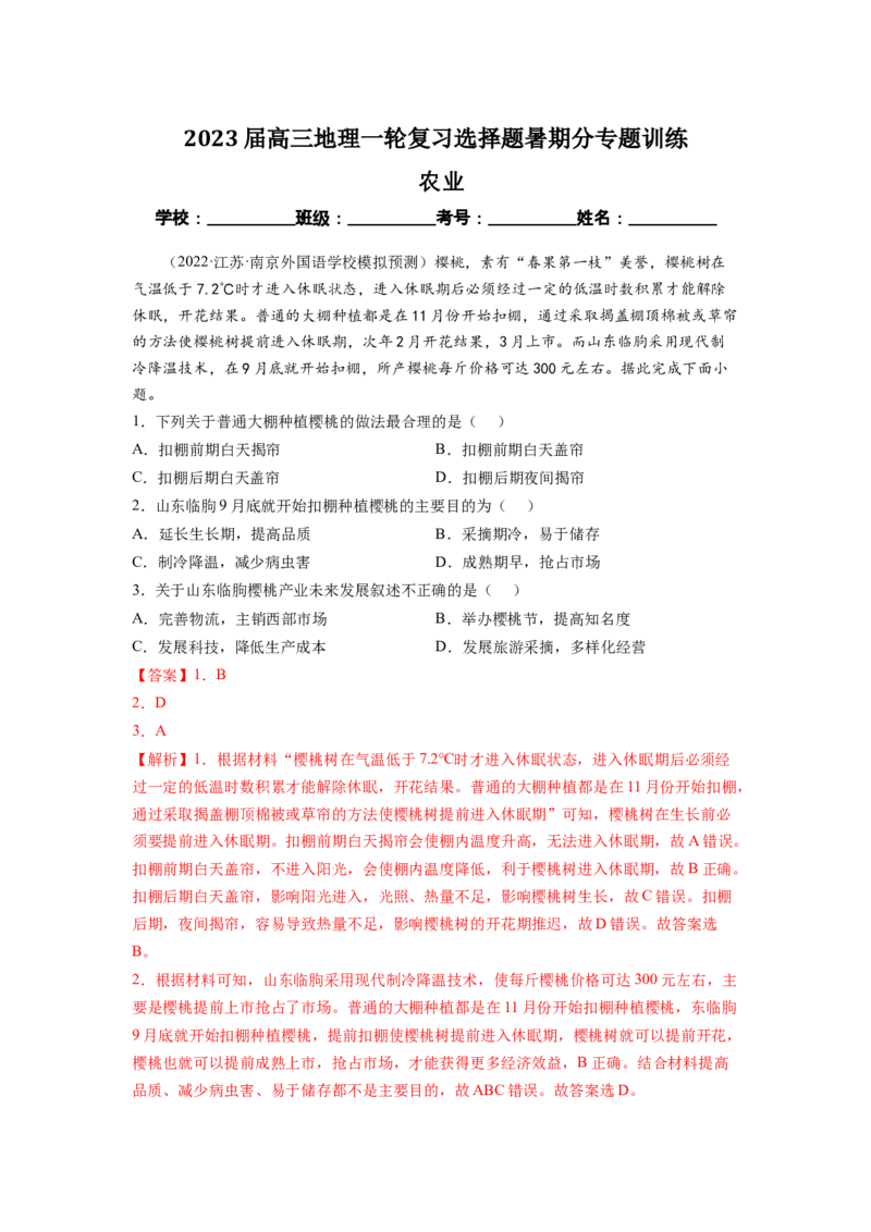 农业（解析版）-2023届高三地理一轮复习选择题暑期分专题训练_9.2025地理总复习_赠品通用版（老高考）复习资料_一轮复习