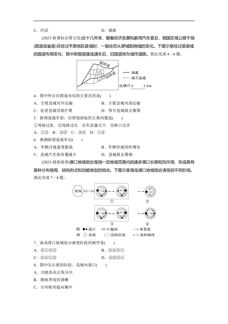 专题5　主题11　交通拓展_9.2025地理总复习_2025年新高考资料_二轮复习_2025年高考地理二轮复习讲义+专题强化练（学生版）_专题强化练
