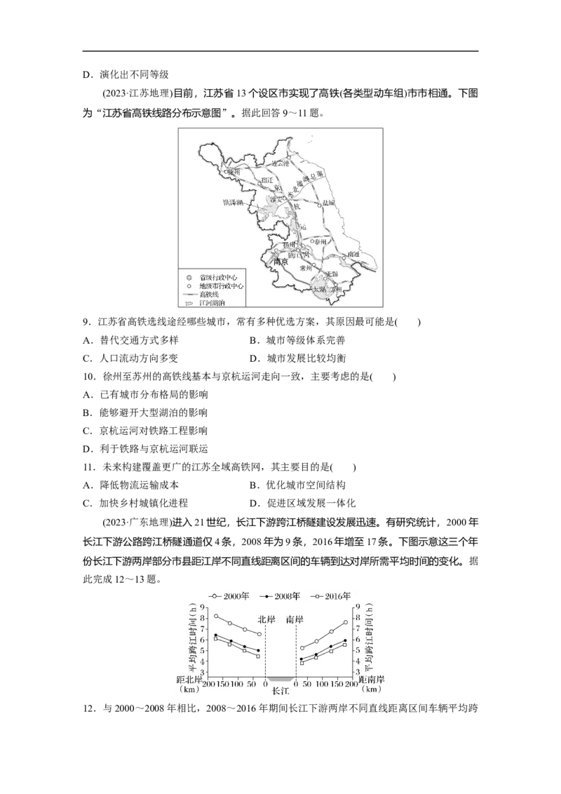 专题5　主题11　交通拓展_9.2025地理总复习_2025年新高考资料_二轮复习_2025年高考地理二轮复习讲义+专题强化练（学生版）_专题强化练