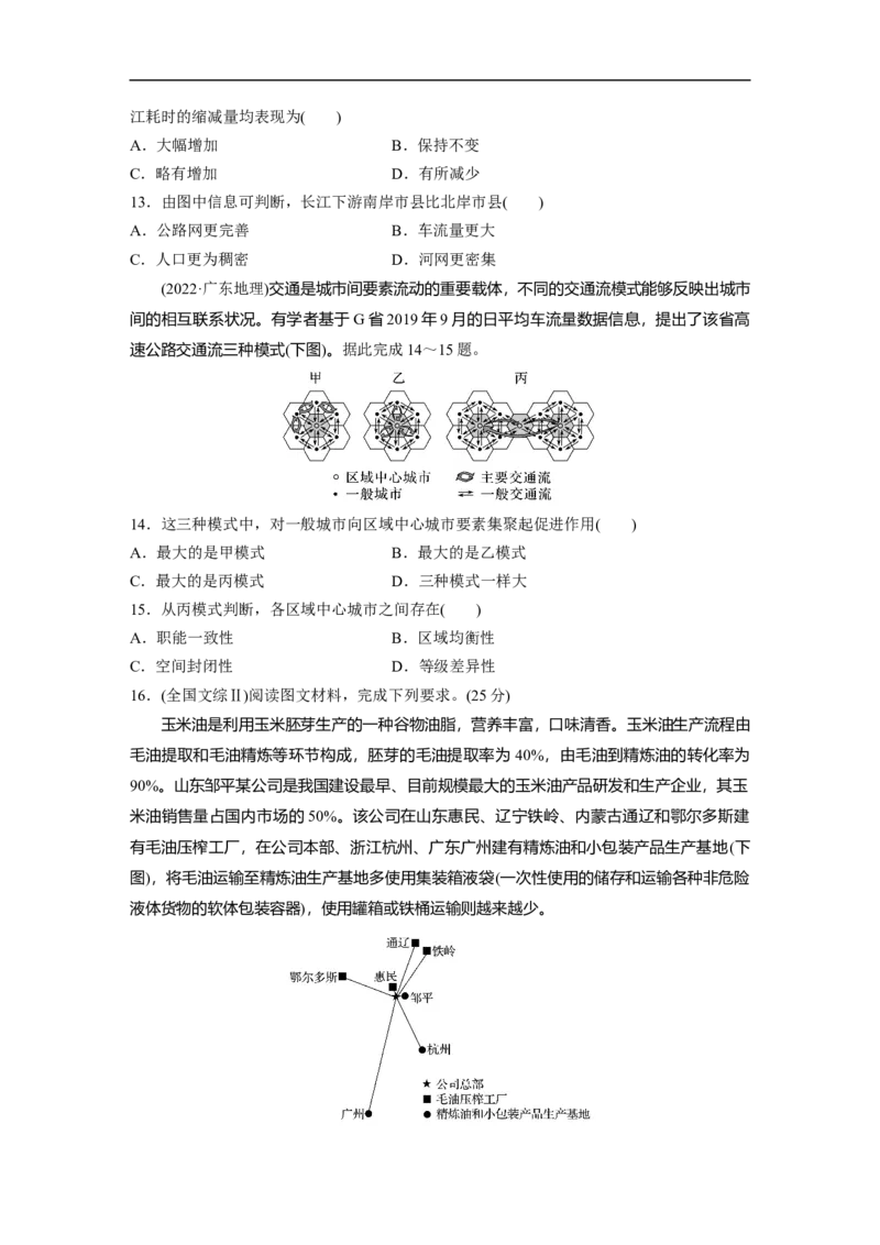 专题5　主题11　交通拓展_9.2025地理总复习_2025年新高考资料_二轮复习_2025年高考地理二轮复习讲义+专题强化练（学生版）_专题强化练