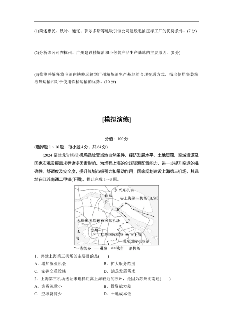 专题5　主题11　交通拓展_9.2025地理总复习_2025年新高考资料_二轮复习_2025年高考地理二轮复习讲义+专题强化练（学生版）_专题强化练