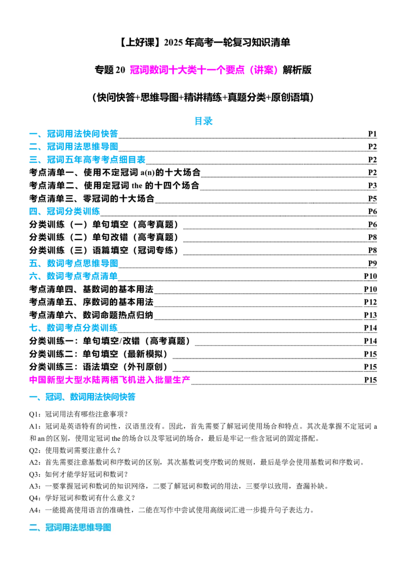 专题20冠词数词十大类十一个要点（讲案）解析版_3.2025英语总复习_2025年新高考资料_一轮复习_2025年高考英语一轮复习知识清单