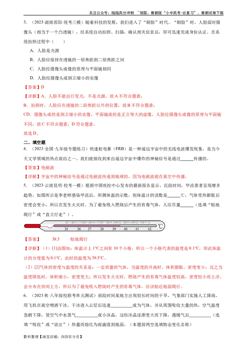 紧扣时代热点考点专题专项训练（教师版）_02中考总复习（2026版更新中）_04-物理-中考总复习_2024年中考复习资料_专项复习资料_完三年（2021&mdash;2023）中考真题分项精编（全国通用）