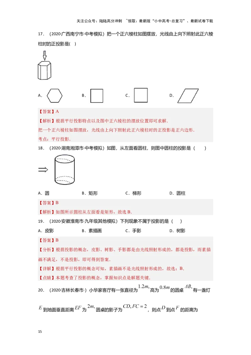 第一讲视图与投影（考点精析+真题精讲）（解析版）_02中考总复习（2026版更新中）_02-数学-中考总复习_2024年中考复习资料_一轮复习资料_第七章图形的变化_考点精析+真题精讲