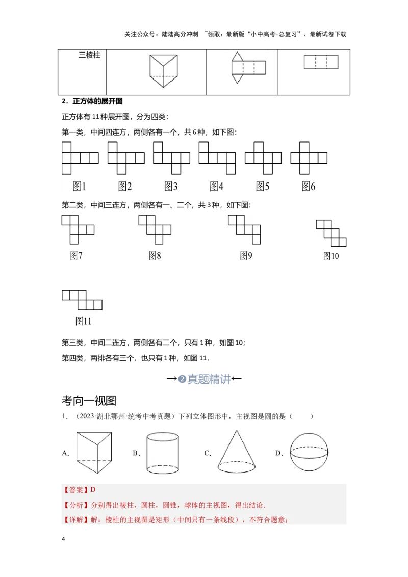第一讲视图与投影（考点精析+真题精讲）（解析版）_02中考总复习（2026版更新中）_02-数学-中考总复习_2024年中考复习资料_一轮复习资料_第七章图形的变化_考点精析+真题精讲