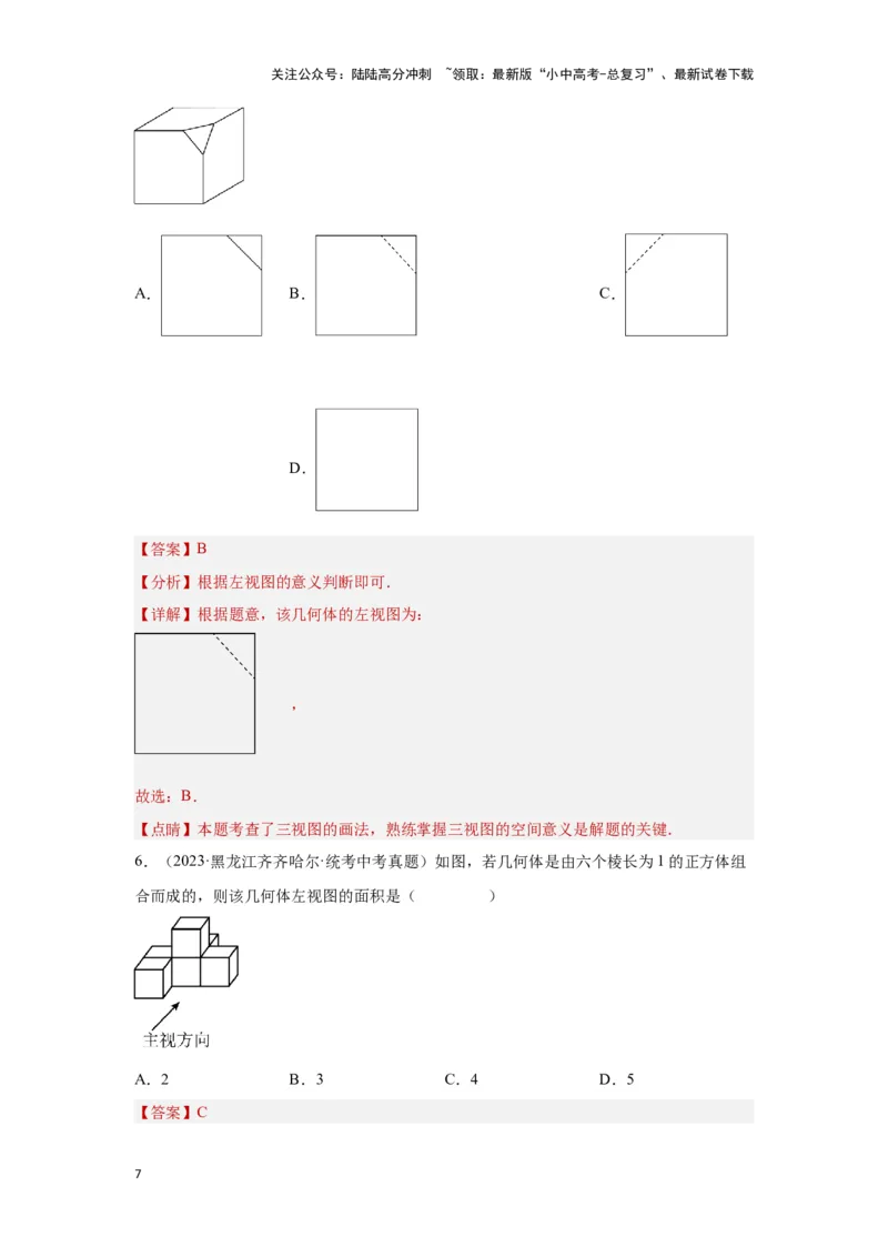 第一讲视图与投影（考点精析+真题精讲）（解析版）_02中考总复习（2026版更新中）_02-数学-中考总复习_2024年中考复习资料_一轮复习资料_第七章图形的变化_考点精析+真题精讲