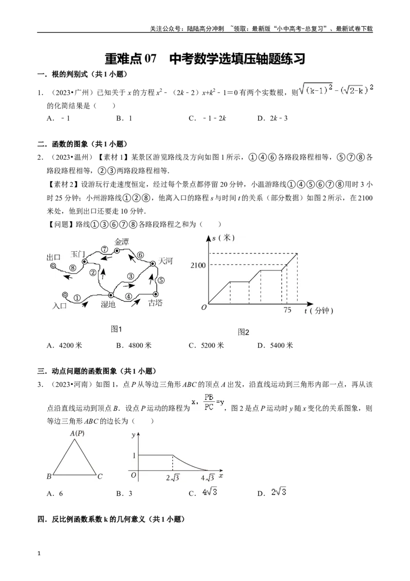 重难点07中考数学选填压轴题练习（21大题型）（原卷版）_02中考总复习（2026版更新中）_02-数学-中考总复习_2024年中考复习资料_二轮复习资料_完2024年中考数学专题练习（全国通用）