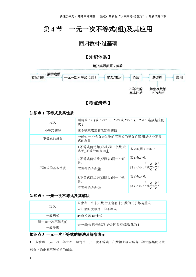 第二章方程(组)与不等式(组)第4节一元一次不等式(组)及其应用学案（含答案）2025年中考数学人教版一轮复习_02中考总复习（2026版更新中）_02-数学-中考总复习_2025中考复习资料