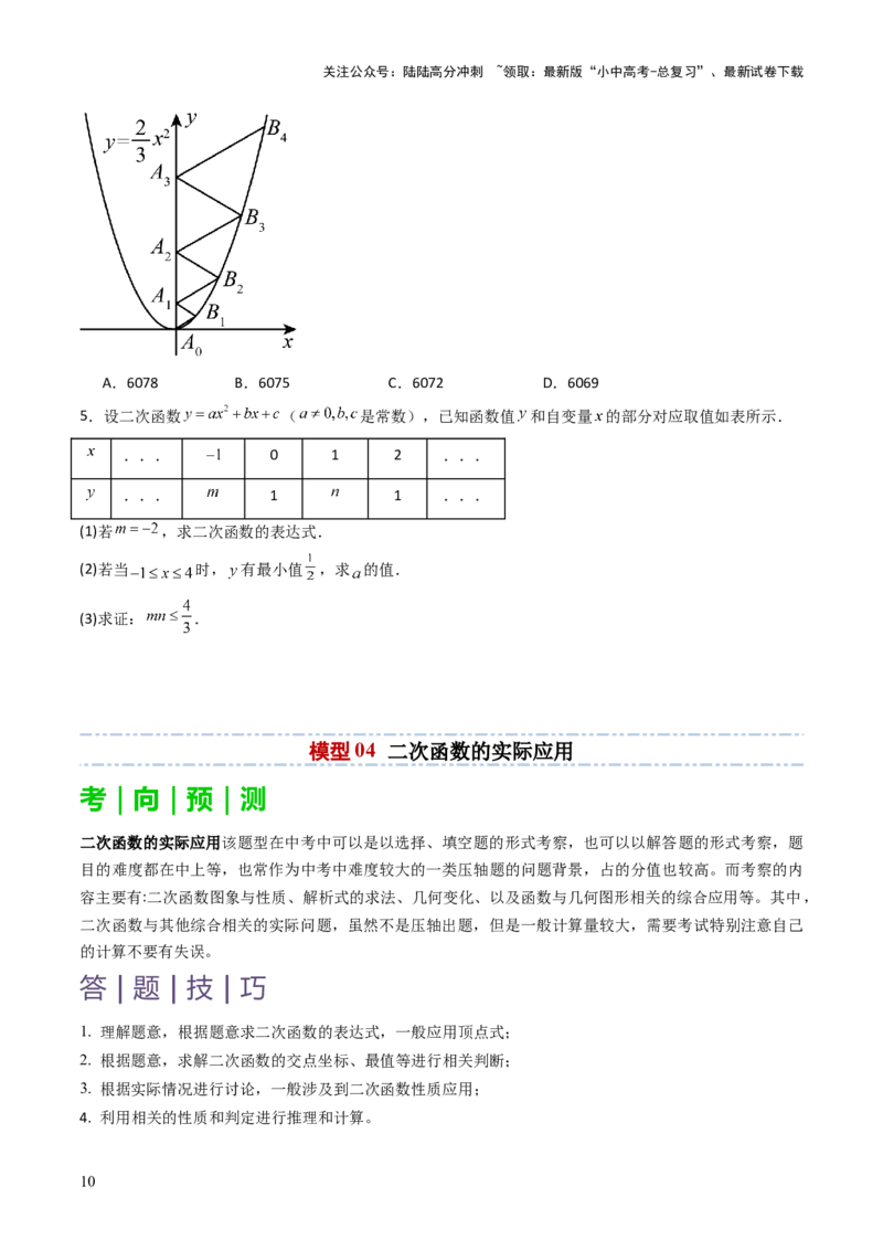 重难点09函数的综合应用题型总结（一次函数的性质与应用、一次函数的性质与应用、二次函数的图象性质应用、二次函数的实际应用）（原卷版）_02中考总复习（2026版更新中）