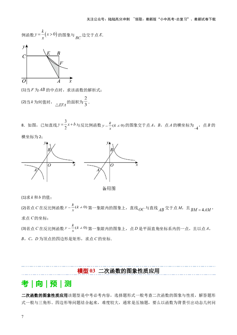 重难点09函数的综合应用题型总结（一次函数的性质与应用、一次函数的性质与应用、二次函数的图象性质应用、二次函数的实际应用）（原卷版）_02中考总复习（2026版更新中）