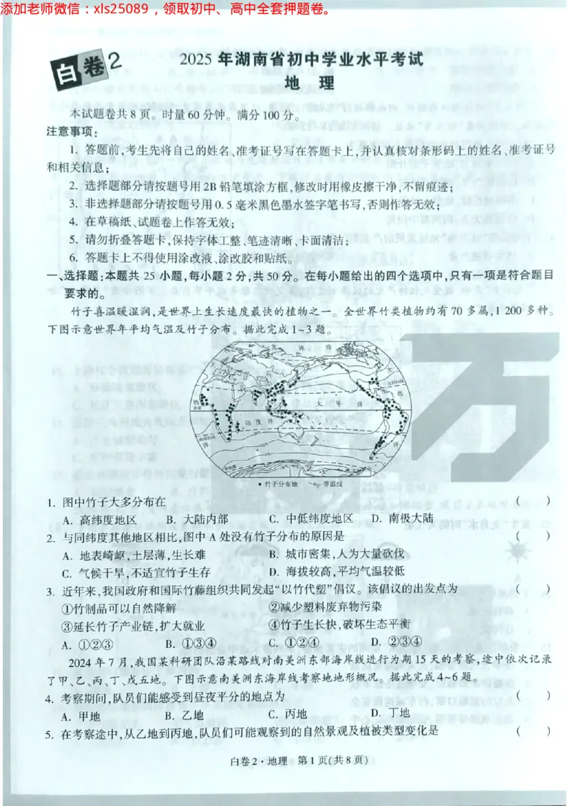 地理白2卷_初中资料合集_万唯2025万唯中考《黑白卷-地生》多地版本（已更12省）_2025《万唯中考&bull;黑白卷》地生（湖南）
