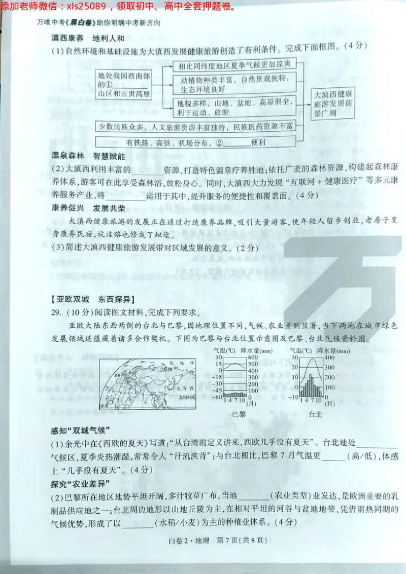 地理白2卷_初中资料合集_万唯2025万唯中考《黑白卷-地生》多地版本（已更12省）_2025《万唯中考&bull;黑白卷》地生（湖南）