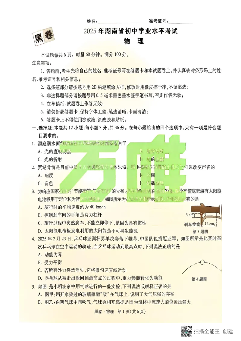物理黑卷_初中资料合集_2025《万唯中考&bull;黑白卷》多地方版（更30省）_2025《万唯中考&bull;黑白卷》7科全套（湖南）