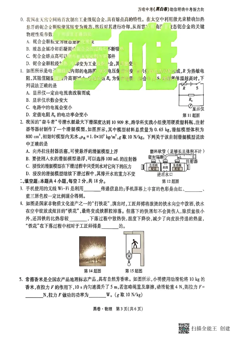 物理黑卷_初中资料合集_2025《万唯中考&bull;黑白卷》多地方版（更30省）_2025《万唯中考&bull;黑白卷》7科全套（湖南）