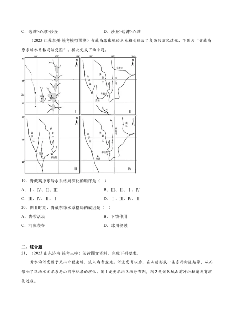 6.6河流地貌-备战2024年高考地理一轮复习微专题微考点专项训练（全国通用）（原卷版）_9.2025地理总复习_2024年新高考资料_3.2024专项复习