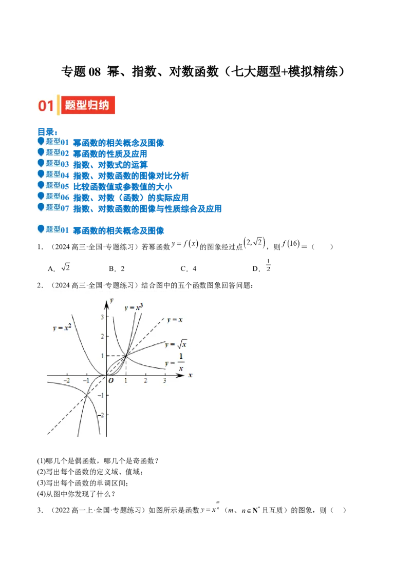 专题08幂、指数、对数函数（七大题型+模拟精练）（原卷版）_2.2025数学总复习_2025年新高考资料_一轮复习_2025年高考数学一轮复习《重难点题型与知识梳理&bull;高分突破》（新高考专用）