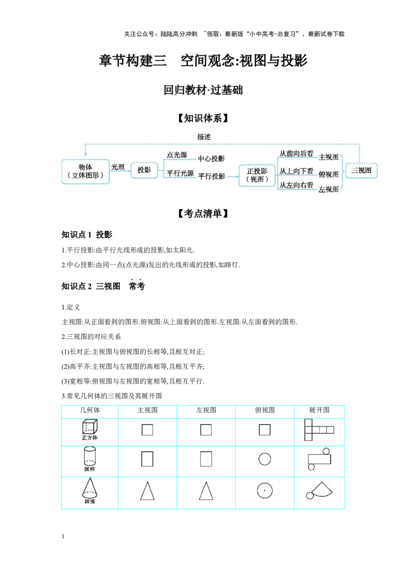 第七章图形的变化章节构建三空间观念：视图与投影学案（含答案）2025年中考数学人教版一轮复习_02中考总复习（2026版更新中）_02-数学-中考总复习_2025中考复习资料