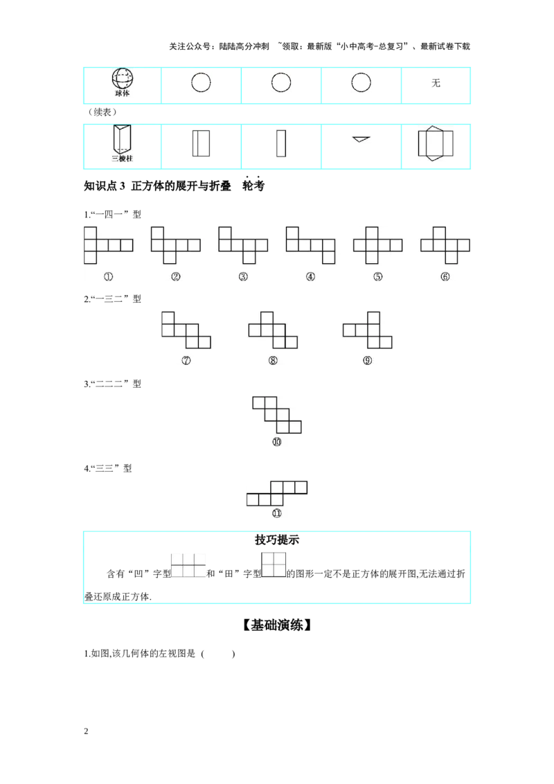 第七章图形的变化章节构建三空间观念：视图与投影学案（含答案）2025年中考数学人教版一轮复习_02中考总复习（2026版更新中）_02-数学-中考总复习_2025中考复习资料