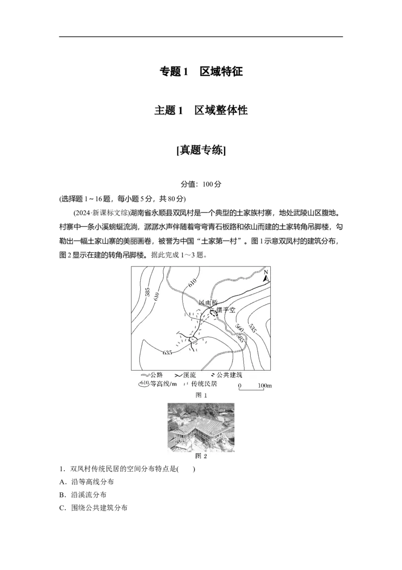 专题1　主题1　区域整体性_9.2025地理总复习_2025年新高考资料_二轮复习_2025年高考地理二轮复习讲义+专题强化练（学生版）_专题强化练