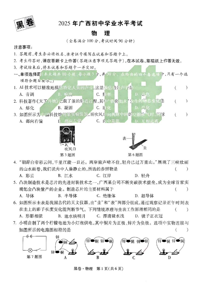 黑卷-物理-A4_初中资料合集_2025《万唯中考&bull;黑白卷》多地方版（更30省）_2025《万唯中考&bull;黑白卷》7科全套（广西）