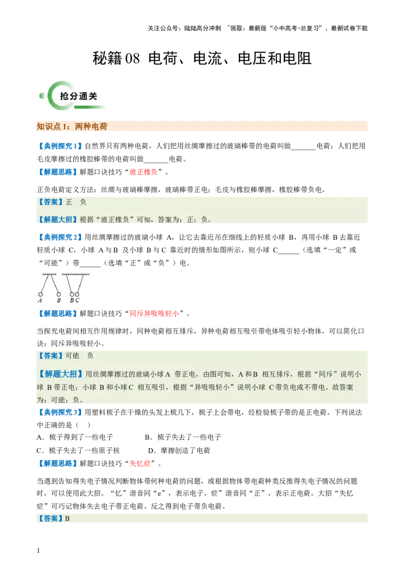通关08电荷、电流、电压和电阻-备战2024年中考物理抢分秘籍（全国通用）（原卷版）_02中考总复习（2026版更新中）_04-物理-中考总复习_2024年中考复习资料_三轮复习