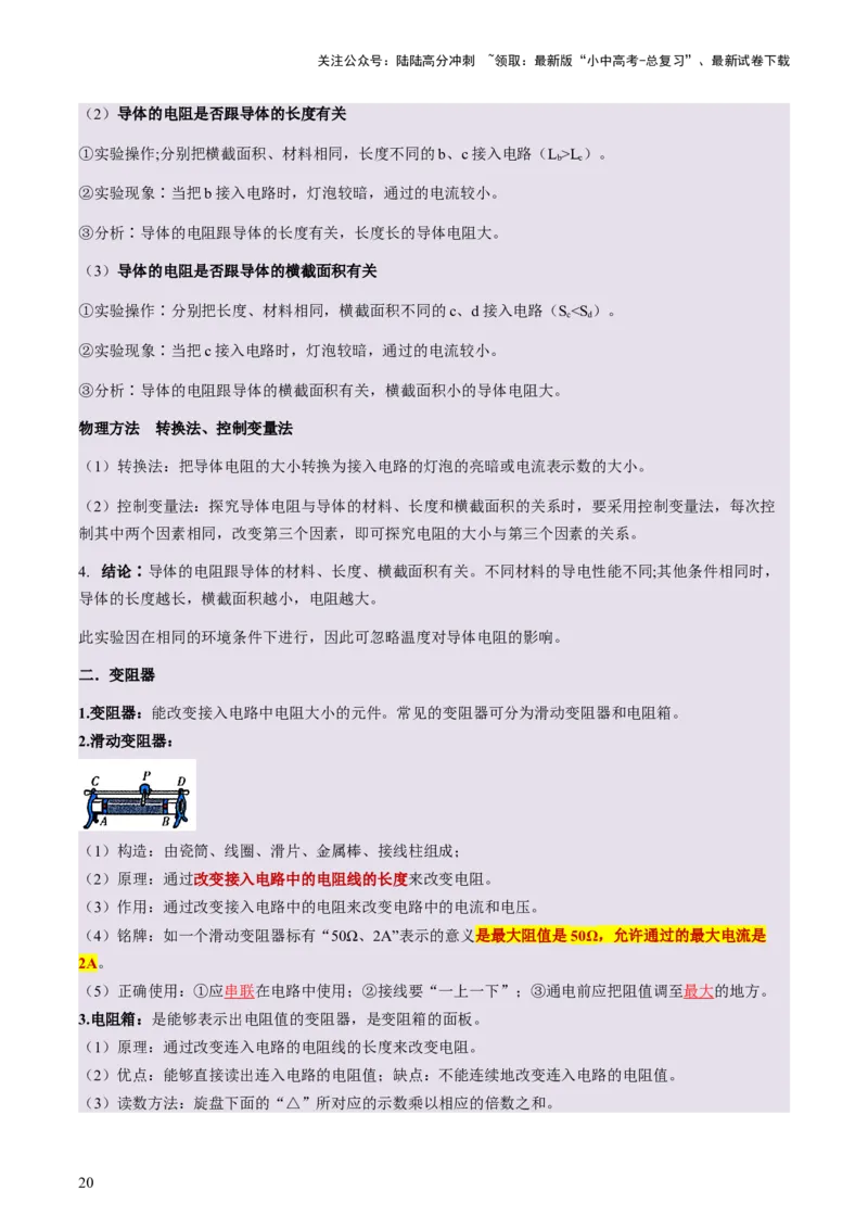 通关08电荷、电流、电压和电阻-备战2024年中考物理抢分秘籍（全国通用）（原卷版）_02中考总复习（2026版更新中）_04-物理-中考总复习_2024年中考复习资料_三轮复习