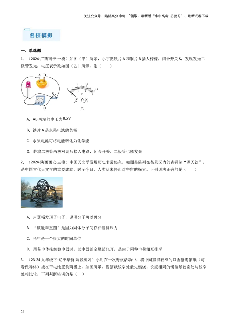 通关08电荷、电流、电压和电阻-备战2024年中考物理抢分秘籍（全国通用）（原卷版）_02中考总复习（2026版更新中）_04-物理-中考总复习_2024年中考复习资料_三轮复习