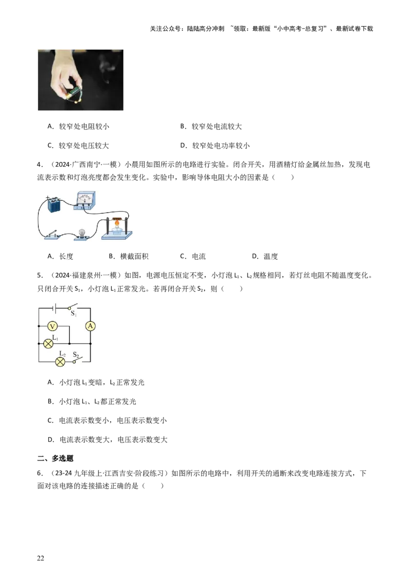 通关08电荷、电流、电压和电阻-备战2024年中考物理抢分秘籍（全国通用）（原卷版）_02中考总复习（2026版更新中）_04-物理-中考总复习_2024年中考复习资料_三轮复习